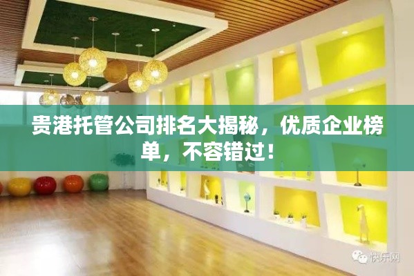 贵港托管公司排名大揭秘，优质企业榜单，不容错过！