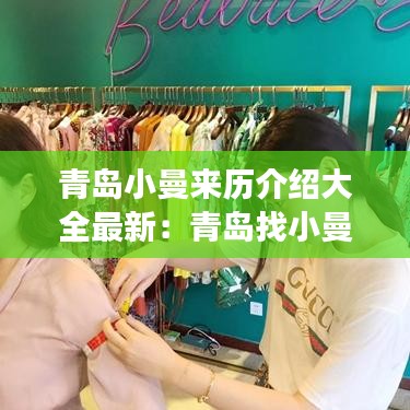 青岛小曼来历介绍大全最新：青岛找小曼去哪里 
