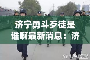 济宁勇斗歹徒是谁啊最新消息：济宁抢劫事件 