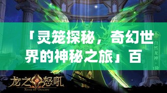 「灵笼探秘，奇幻世界的神秘之旅」百度收录标题推荐