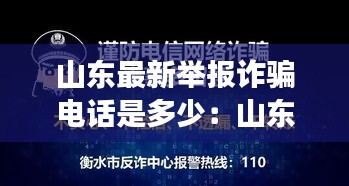 山东最新举报诈骗电话是多少：山东网络诈骗举报电话号码 