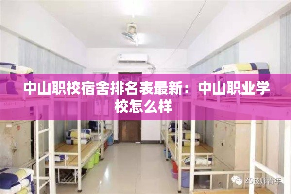 中山职校宿舍排名表最新：中山职业学校怎么样 