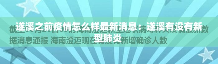 遂溪之前疫情怎么样最新消息：遂溪有没有新型肺炎 