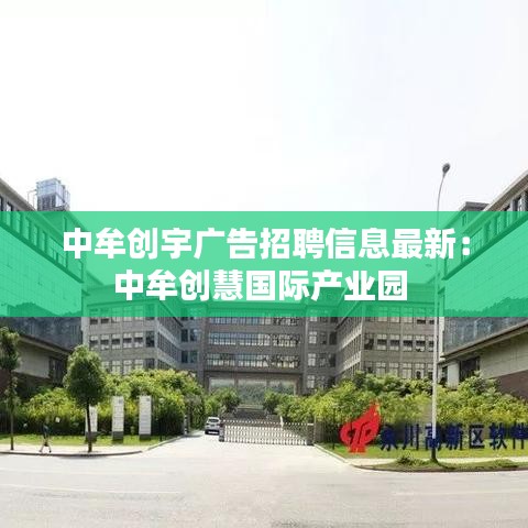 中牟创宇广告招聘信息最新：中牟创慧国际产业园 