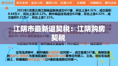 江阴市最新退契税：江阴购房契税 