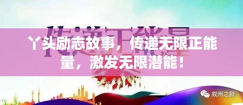 丫头励志故事，传递无限正能量，激发无限潜能！
