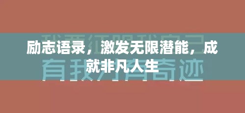 励志语录，激发无限潜能，成就非凡人生