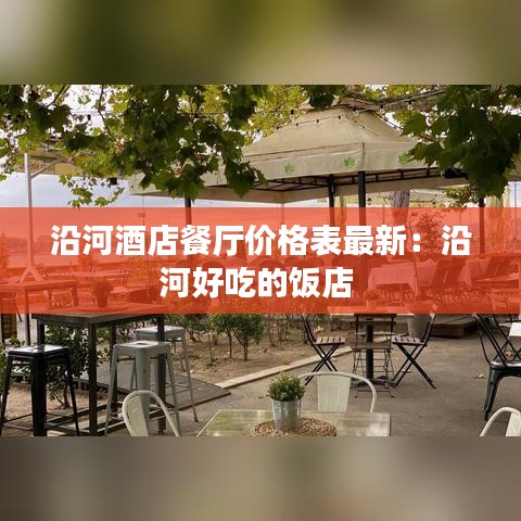 沿河酒店餐厅价格表最新：沿河好吃的饭店 