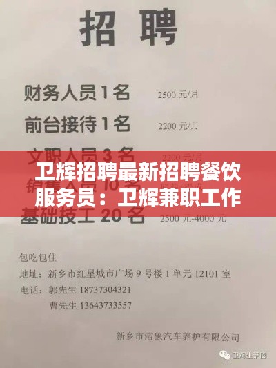 卫辉招聘最新招聘餐饮服务员：卫辉兼职工作招聘信息 