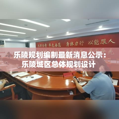 乐陵规划编制最新消息公示：乐陵城区总体规划设计 