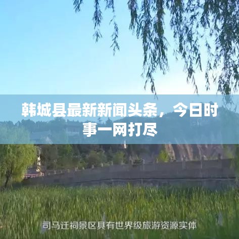 韩城县最新新闻头条，今日时事一网打尽