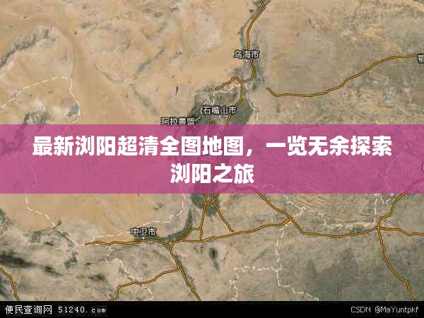 最新浏阳超清全图地图，一览无余探索浏阳之旅