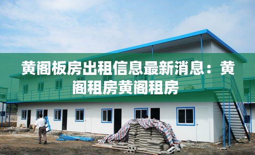 黄阁板房出租信息最新消息：黄阁租房黄阁租房 
