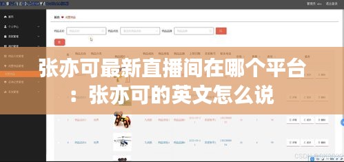 张亦可最新直播间在哪个平台：张亦可的英文怎么说 
