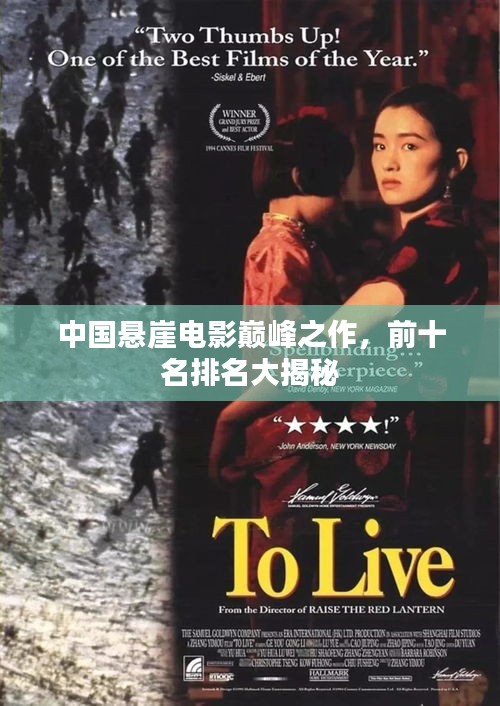 中国悬崖电影巅峰之作，前十名排名大揭秘
