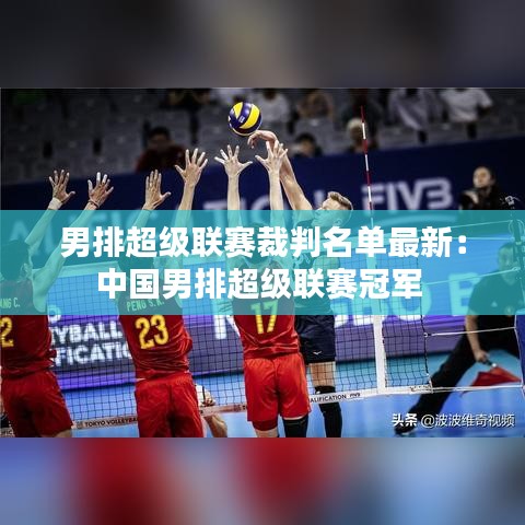 男排超级联赛裁判名单最新：中国男排超级联赛冠军 