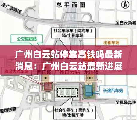 广州白云站停靠高铁吗最新消息：广州白云站最新进展 