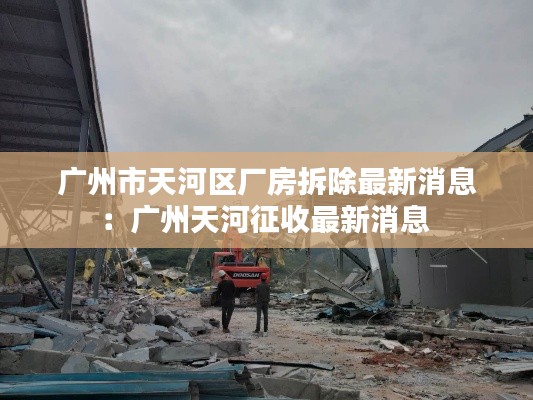 广州市天河区厂房拆除最新消息：广州天河征收最新消息 