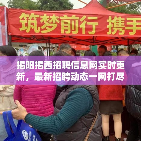 揭阳揭西招聘信息网实时更新，最新招聘动态一网打尽