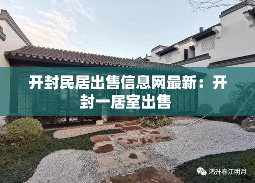 开封民居出售信息网最新：开封一居室出售 