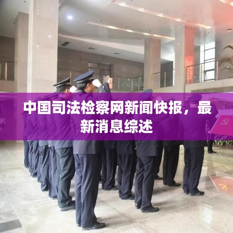 中国司法检察网新闻快报，最新消息综述
