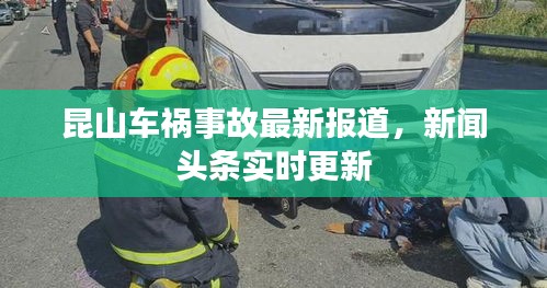 昆山车祸事故最新报道，新闻头条实时更新