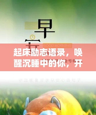起床励志语录，唤醒沉睡中的你，开启美好每一天！