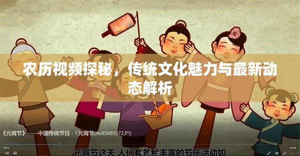 农历视频探秘，传统文化魅力与最新动态解析