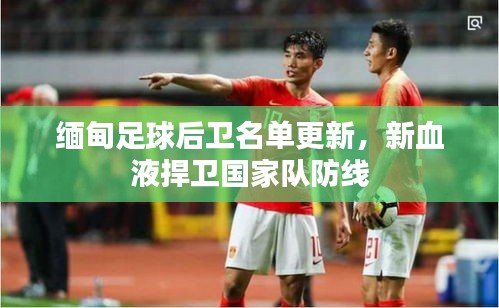 缅甸足球后卫名单更新，新血液捍卫国家队防线