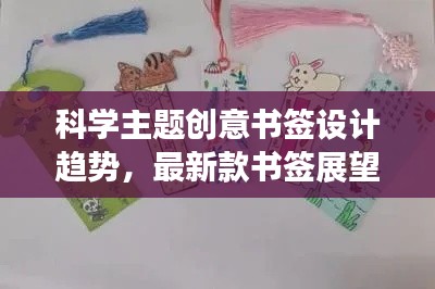 科学主题创意书签设计趋势，最新款书签展望2024