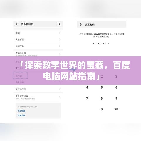 「探索数字世界的宝藏，百度电脑网站指南」