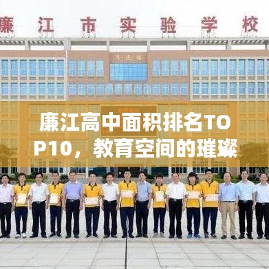 廉江高中面积排名TOP10，教育空间的璀璨篇章探寻