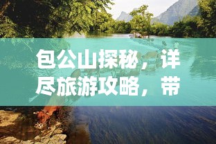 包公山探秘，详尽旅游攻略，带你领略山水之美！