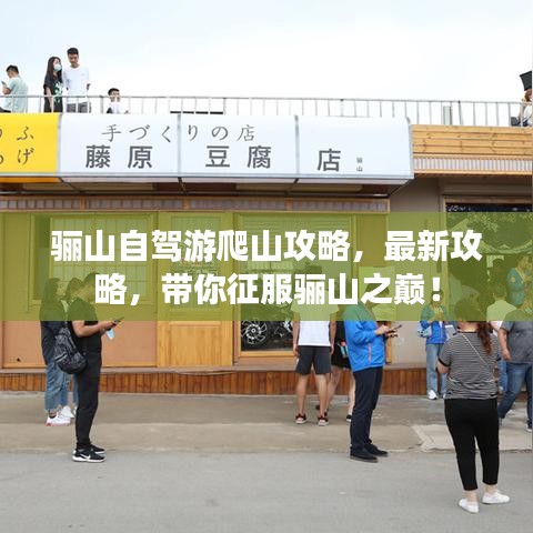 骊山自驾游爬山攻略，最新攻略，带你征服骊山之巅！