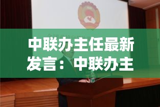 中联办主任最新发言：中联办主任属于什么级别 