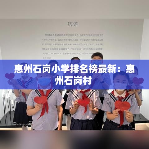 惠州石岗小学排名榜最新：惠州石岗村 