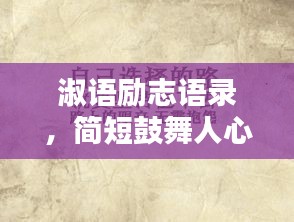 淑语励志语录，简短鼓舞人心的励志语录