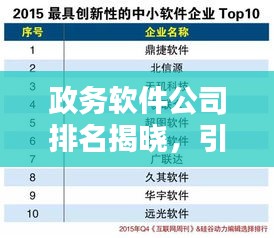 政务软件公司排名揭晓，引领数字化转型的巨头榜单！
