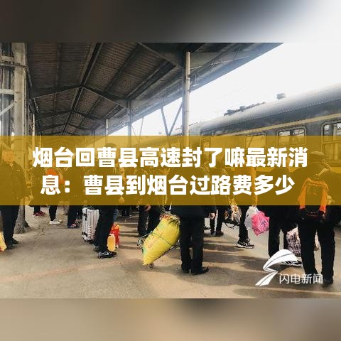 烟台回曹县高速封了嘛最新消息：曹县到烟台过路费多少 
