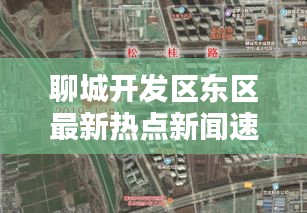 聊城开发区东区最新热点新闻速递