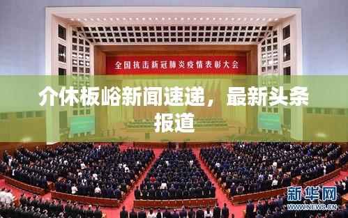 介休板峪新闻速递，最新头条报道