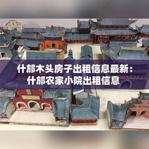 什邡木头房子出租信息最新：什邡农家小院出租信息 