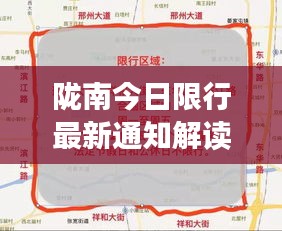 陇南今日限行最新通知解读