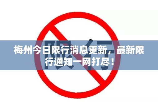 梅州今日限行消息更新，最新限行通知一网打尽！