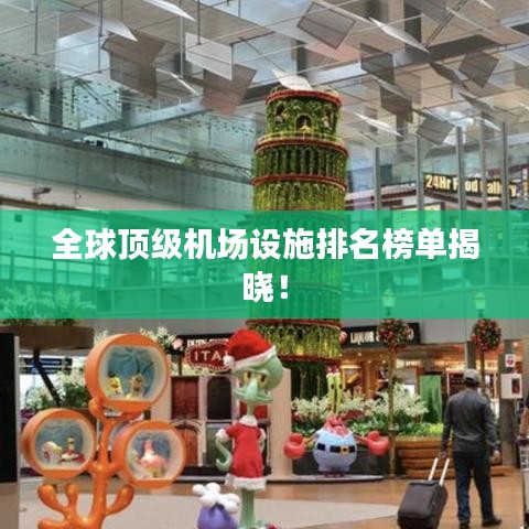 全球顶级机场设施排名榜单揭晓！