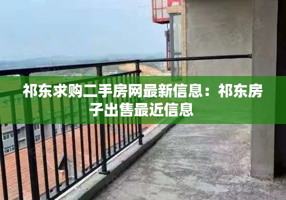 祁东求购二手房网最新信息：祁东房子出售最近信息 
