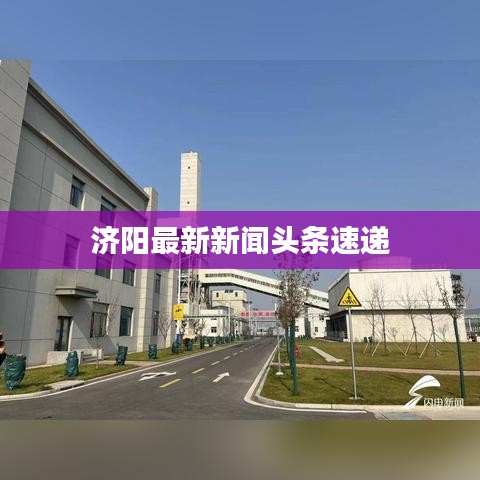 济阳最新新闻头条速递