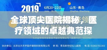 全球顶尖医院揭秘，医疗领域的卓越典范探索