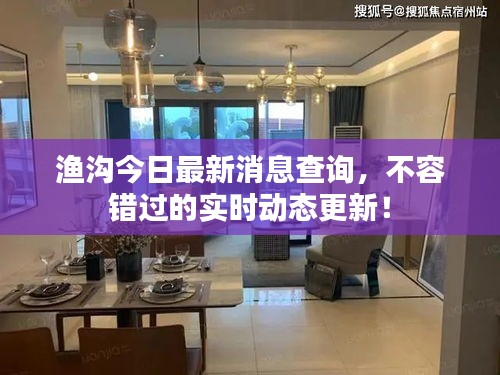 渔沟今日最新消息查询，不容错过的实时动态更新！
