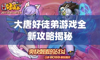 大唐好徒弟游戏全新攻略揭秘